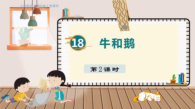 18. 牛和鹅第2课时第1页