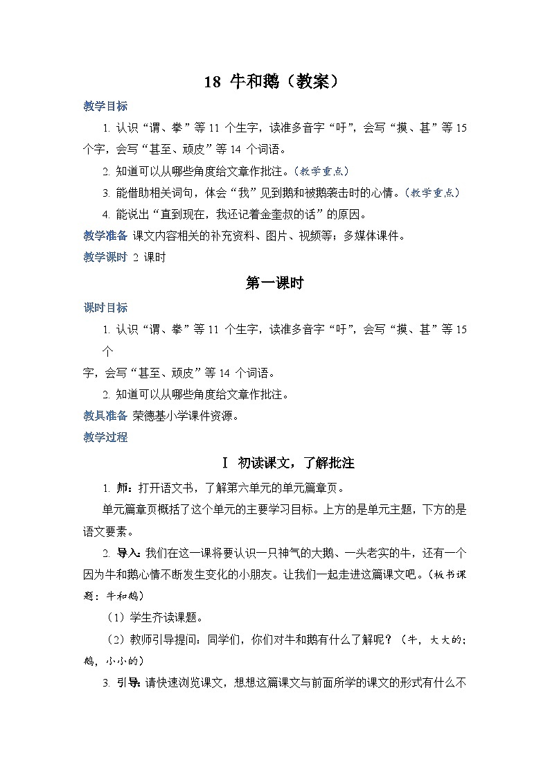 18 牛和鹅（教案）第1页