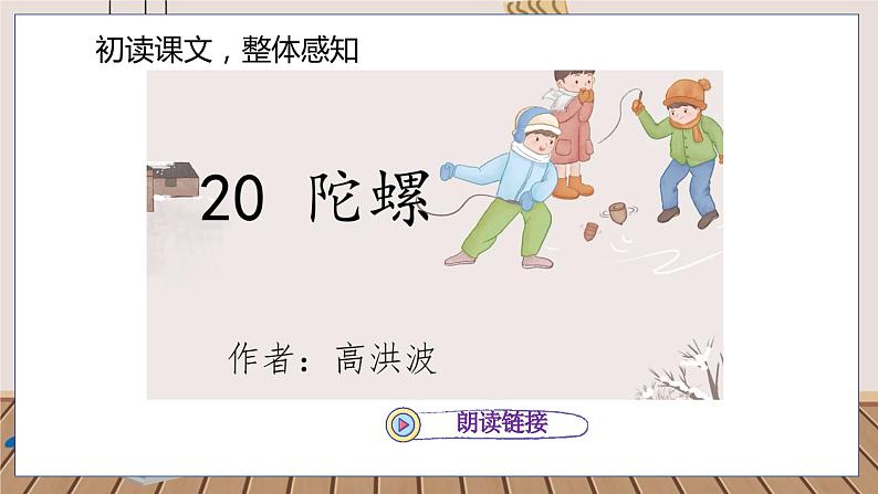 人教部编语文4上 第6单元 20. 陀螺 PPT课件+教案+练习04