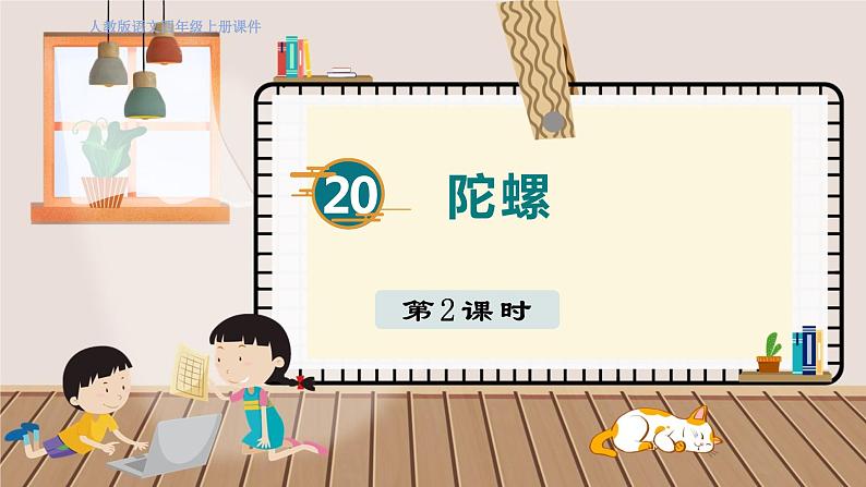 人教部编语文4上 第6单元 20. 陀螺 PPT课件+教案+练习01