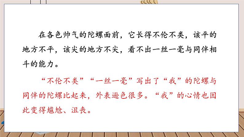 人教部编语文4上 第6单元 20. 陀螺 PPT课件+教案+练习06