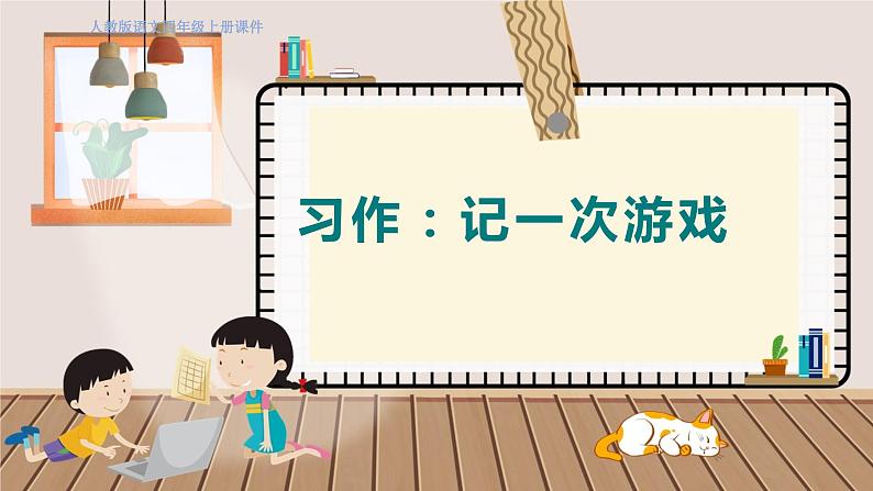 人教部编语文4上 第6单元 习作：记一次游戏 PPT课件+教案02