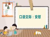 人教部编语文4上 第6单元 口语交际：安慰 PPT课件+教案