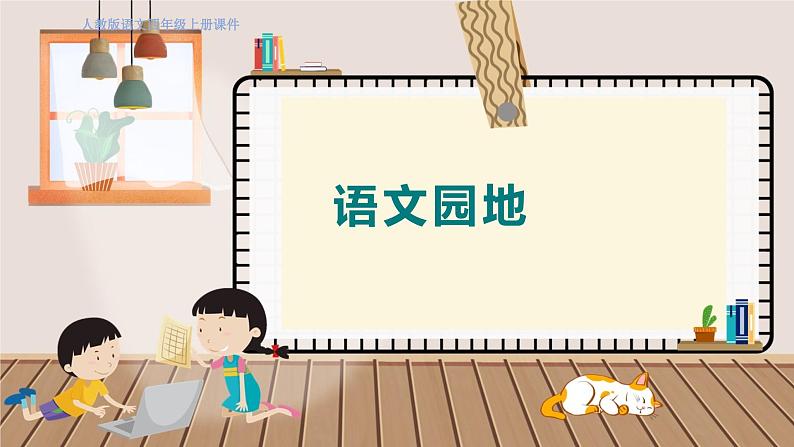 人教部编语文4上 第6单元 语文园地六 PPT课件+教案01