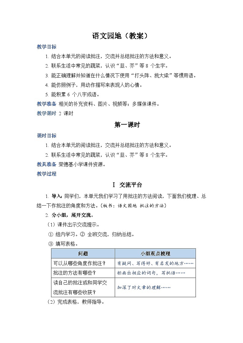 人教部编语文4上 第6单元 语文园地六 PPT课件+教案01