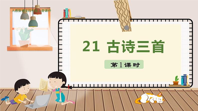 人教部编语文4上 第7单元 21. 古诗三首 PPT课件+教案+练习01