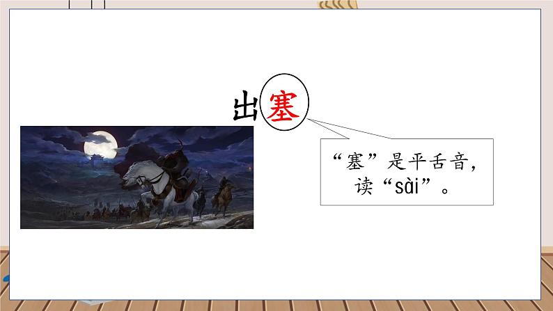 人教部编语文4上 第7单元 21. 古诗三首 PPT课件+教案+练习04