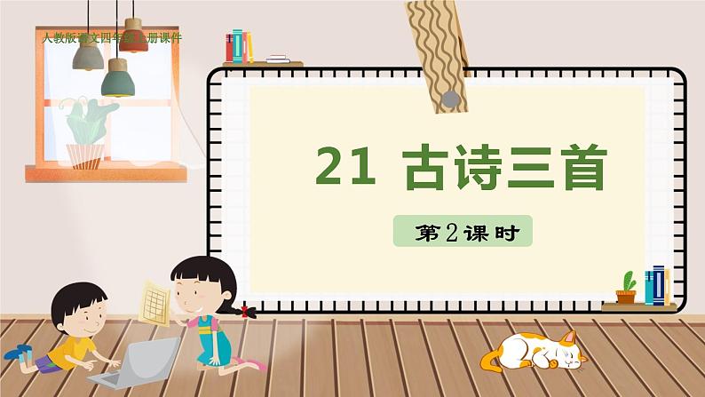 人教部编语文4上 第7单元 21. 古诗三首 PPT课件+教案+练习01