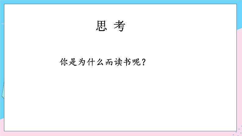 人教部编语文4上 第7单元 22. 为中华之崛起而读书 PPT课件+教案+练习05