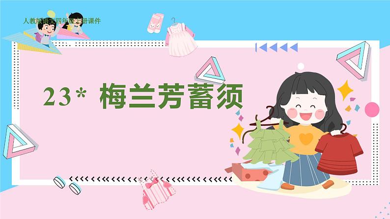 人教部编语文4上 第7单元 23. 梅兰芳蓄须 PPT课件+教案+练习01