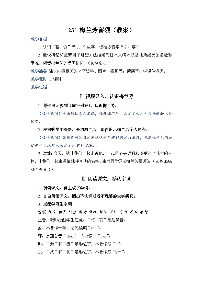 人教部编语文4上 第7单元 23. 梅兰芳蓄须 PPT课件+教案+练习01