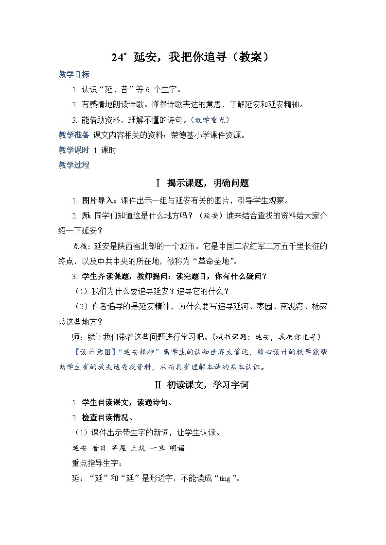 人教部编语文4上 第7单元 24. 延安，我把你追寻 PPT课件+教案+练习01