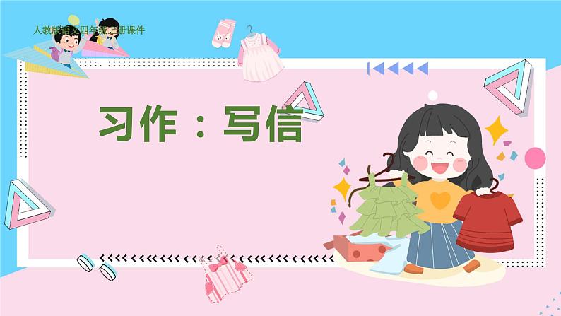 人教部编语文4上 第7单元 习作：写信 PPT课件+教案01