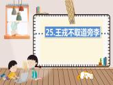 人教部编语文4上 第8单元 25. 王戎不取道旁李 PPT课件+教案+练习