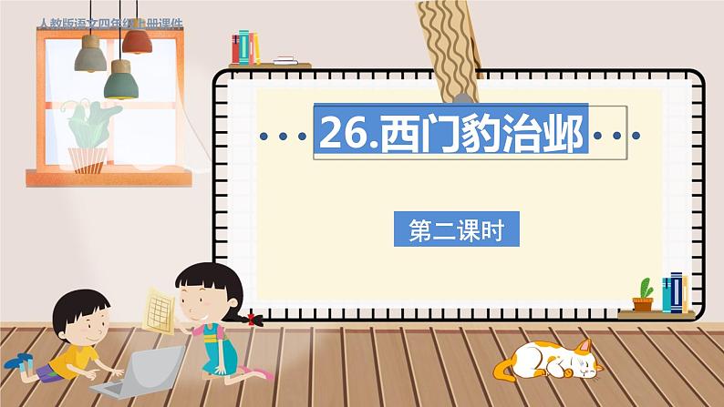 人教部编语文4上 第8单元 26. 西门豹治邺 PPT课件+教案+练习01