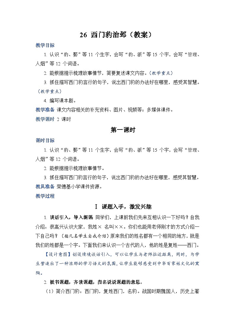 人教部编语文4上 第8单元 26. 西门豹治邺 PPT课件+教案+练习01