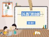 人教部编语文4上 第8单元 26. 西门豹治邺 PPT课件+教案+练习