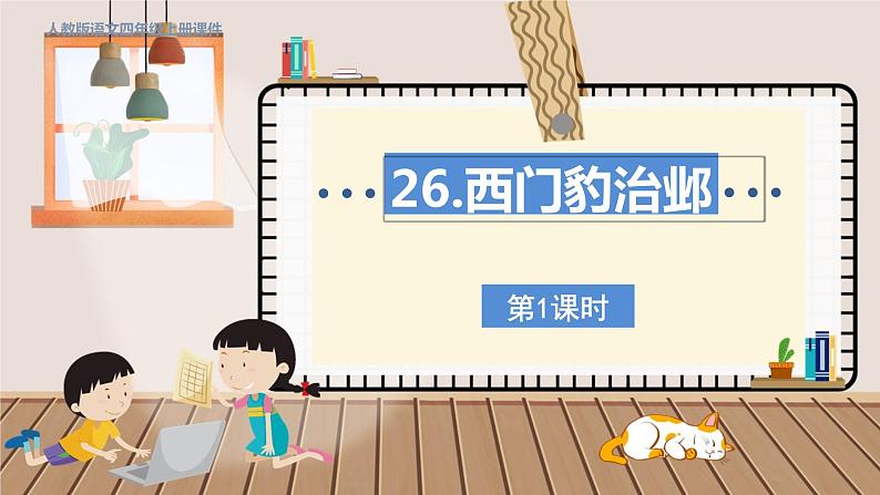 人教部编语文4上 第8单元 26. 西门豹治邺 PPT课件+教案+练习01