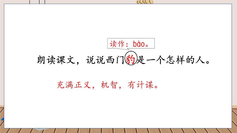 人教部编语文4上 第8单元 26. 西门豹治邺 PPT课件+教案+练习03