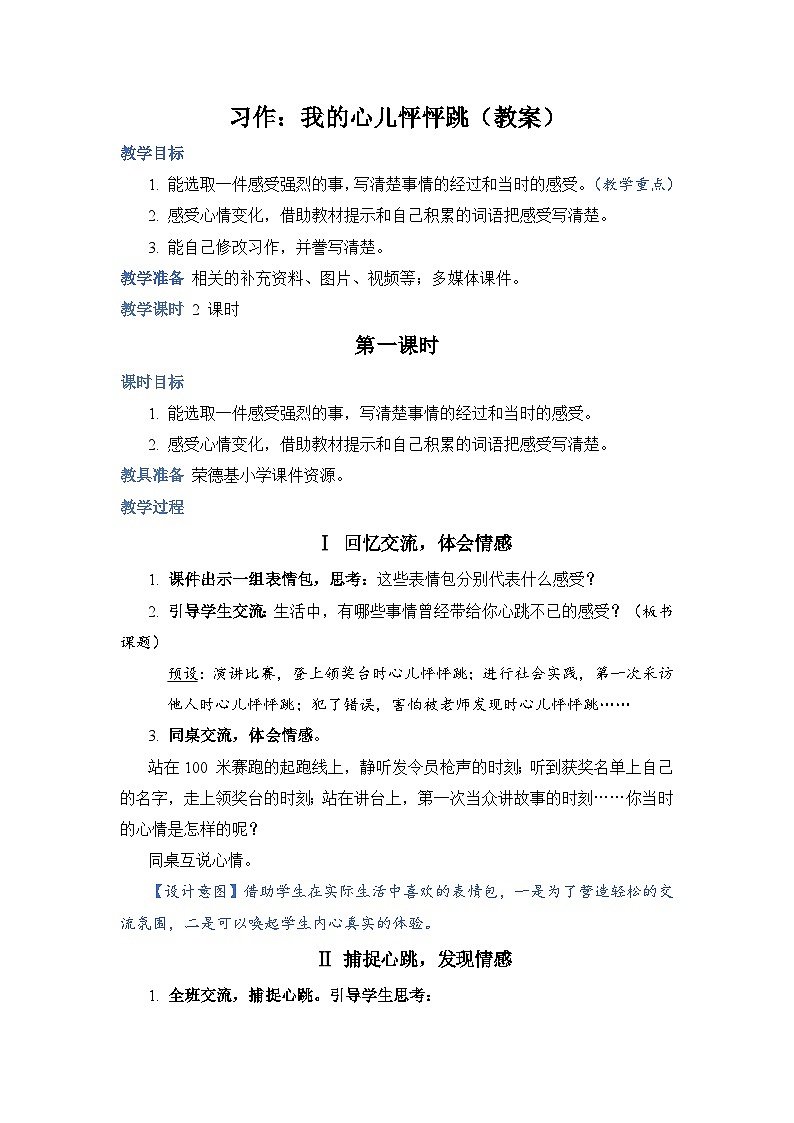 人教部编语文4上 第8单元 习作：我的心儿怦怦跳 PPT课件+教案01