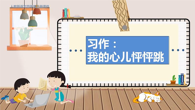 人教部编语文4上 第8单元 习作：我的心儿怦怦跳 PPT课件+教案01
