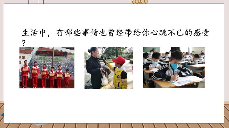 人教部编语文4上 第8单元 习作：我的心儿怦怦跳 PPT课件+教案03