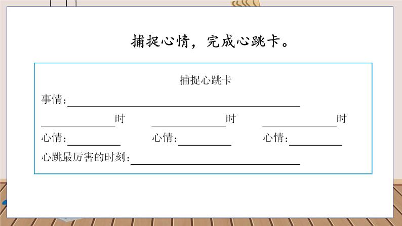 人教部编语文4上 第8单元 习作：我的心儿怦怦跳 PPT课件+教案06