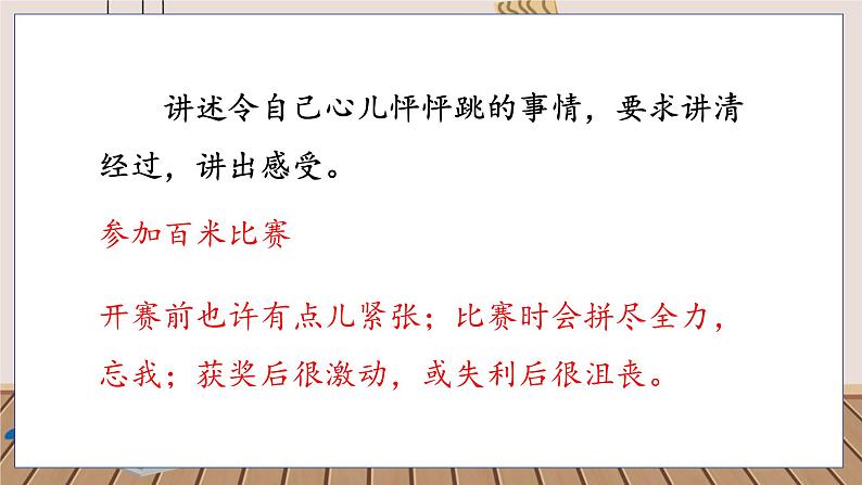 人教部编语文4上 第8单元 习作：我的心儿怦怦跳 PPT课件+教案07