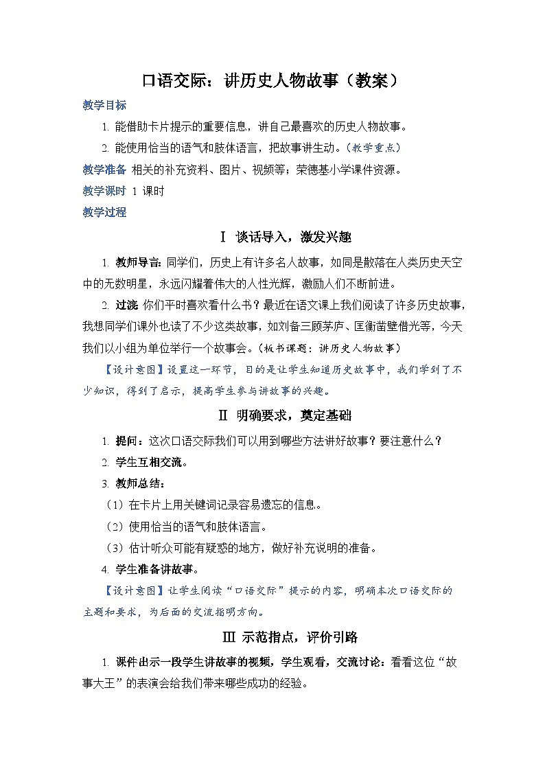人教部编语文4上 第8单元 口语交际：讲历史人物故事 PPT课件+教案01