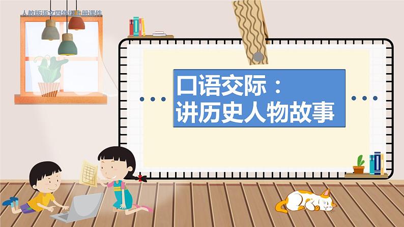 人教部编语文4上 第8单元 口语交际：讲历史人物故事 PPT课件+教案01