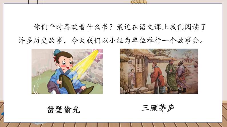 人教部编语文4上 第8单元 口语交际：讲历史人物故事 PPT课件+教案03