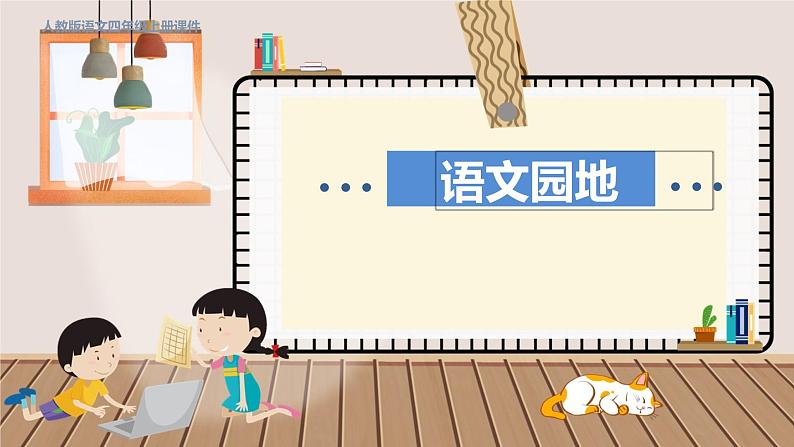 人教部编语文4上 第8单元 语文园地八 PPT课件+教案01