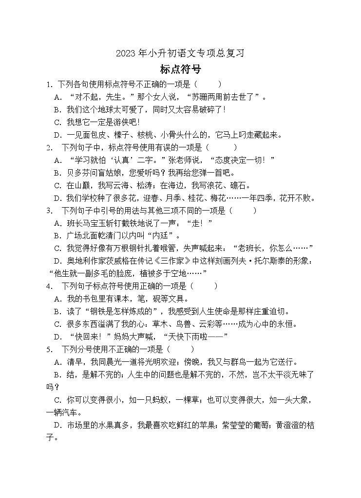 小升初专项总复习-标点符号A卷-2022-2023学年语文六年级下册（统编版）第1页