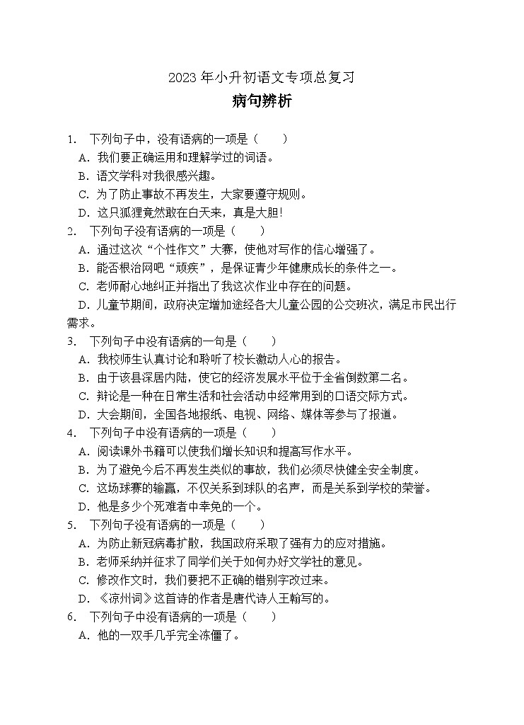 小升初专项总复习-病句辨析A卷-2022-2023学年语文六年级下册（统编版）第1页