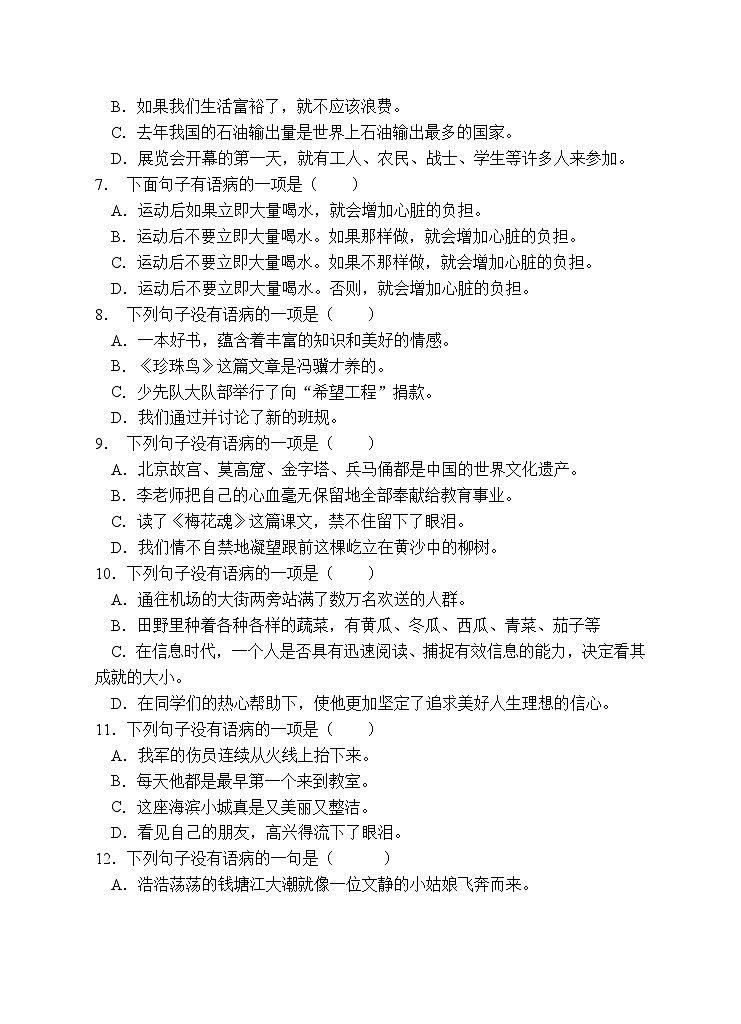 小升初专项总复习-病句辨析A卷-2022-2023学年语文六年级下册（统编版）第2页