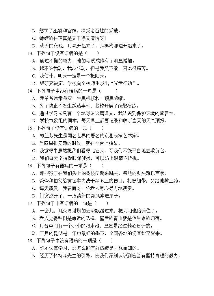 小升初专项总复习-病句辨析A卷-2022-2023学年语文六年级下册（统编版）第3页