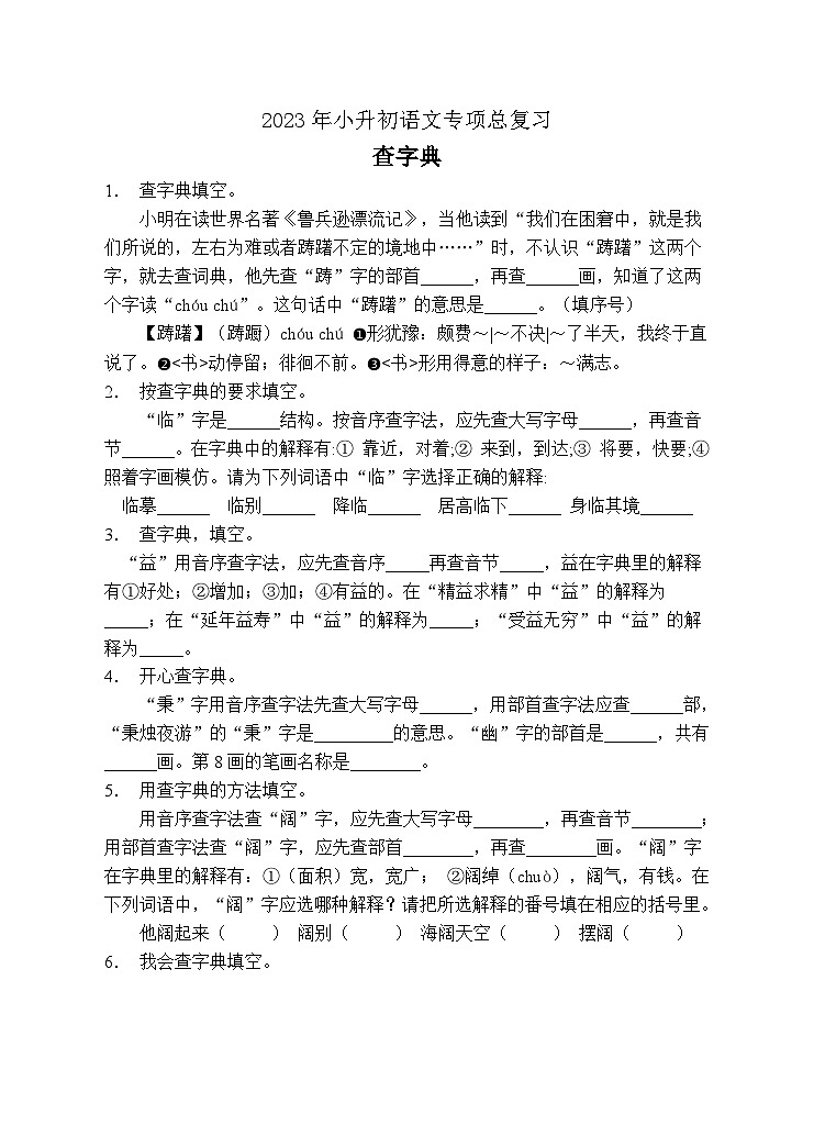 小升初专项总复习-查字典A卷-2022-2023学年语文六年级下册（统编版）第1页