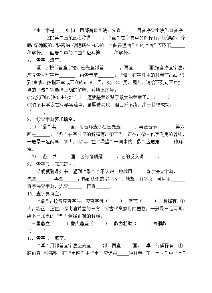 小升初专项总复习-查字典A卷-2022-2023学年语文六年级下册（统编版）第2页