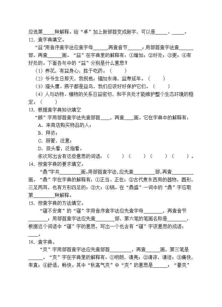 小升初专项总复习-查字典A卷-2022-2023学年语文六年级下册（统编版）第3页