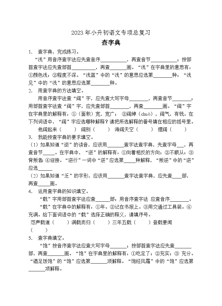 小升初专项总复习-查字典B卷-2022-2023学年语文六年级下册（统编版）第1页