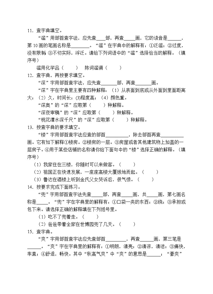 小升初专项总复习-查字典B卷-2022-2023学年语文六年级下册（统编版）第3页