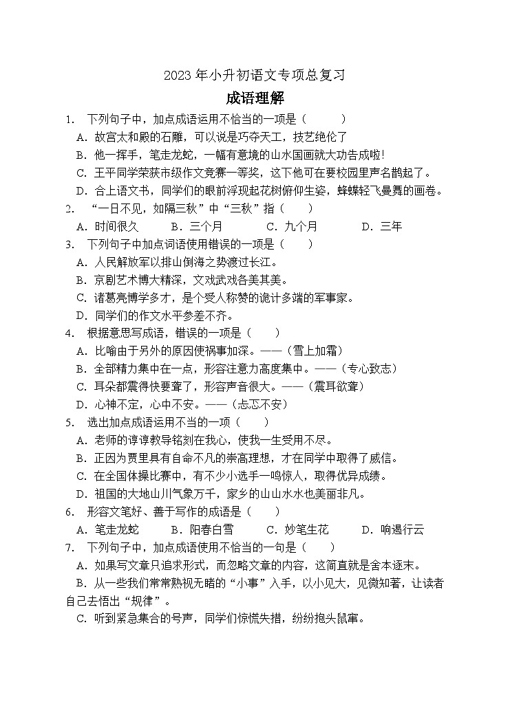 小升初专项总复习-成语理解A卷-2022-2023学年语文六年级下册（统编版）第1页