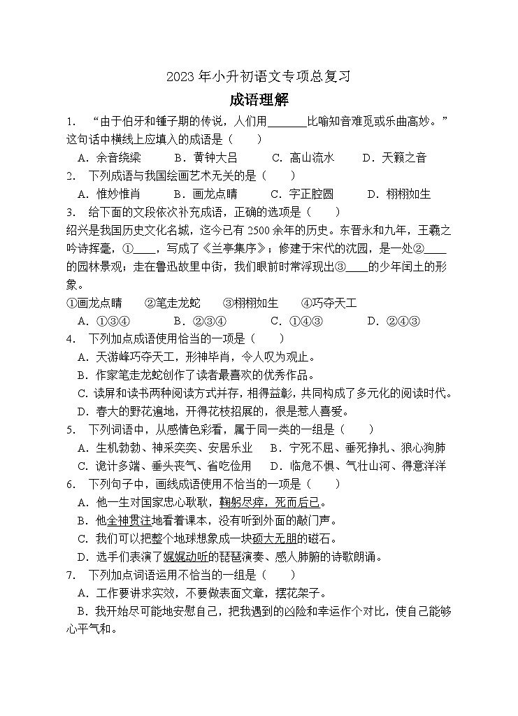 小升初专项总复习-成语理解B卷-2022-2023学年语文六年级下册（统编版）第1页
