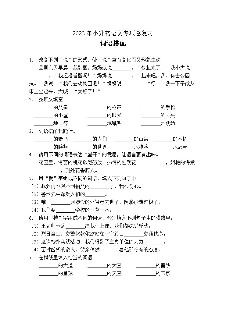 小升初专项总复习-词语搭配A卷-2022-2023学年语文六年级下册（统编版）第1页