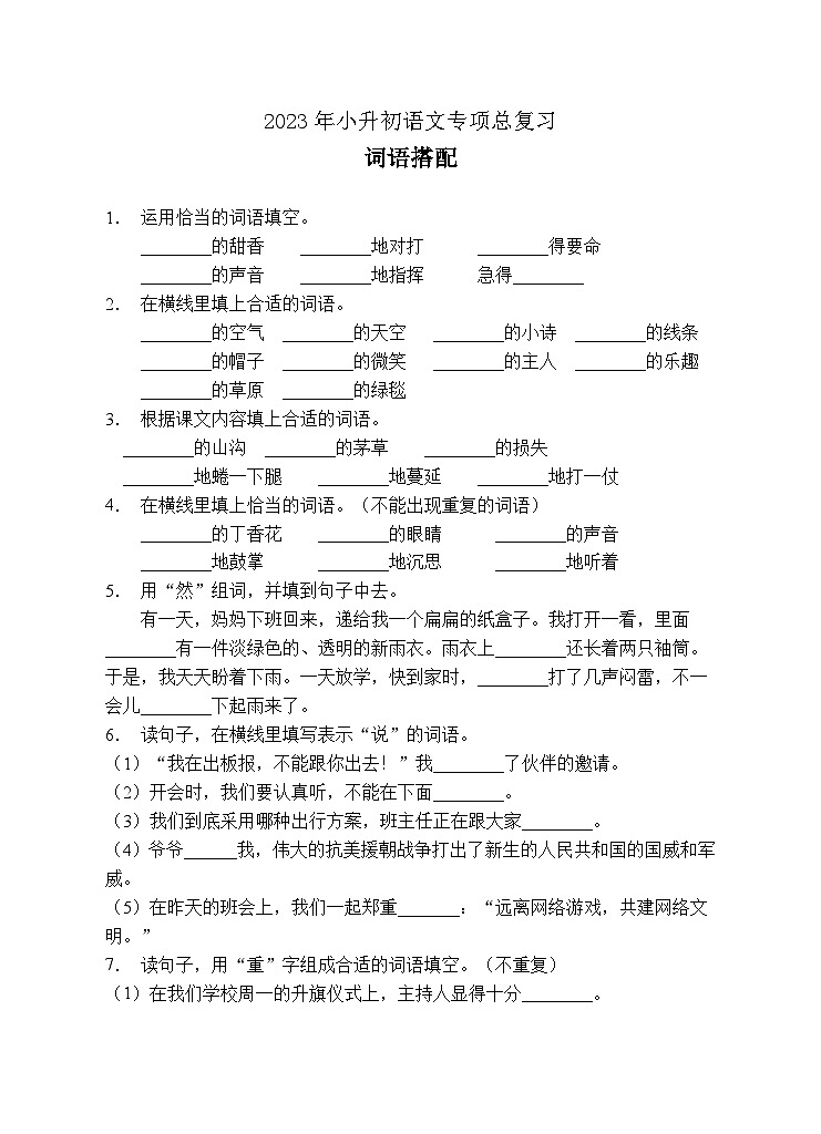 小升初专项总复习-词语搭配B卷-2022-2023学年语文六年级下册（统编版）第1页