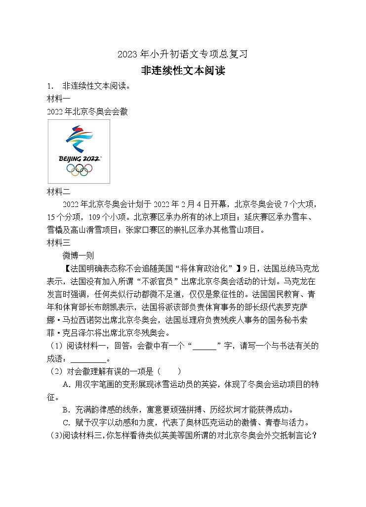 小升初专项总复习-非连续性文本阅读A卷-2022-2023学年语文六年级下册（统编版）第1页