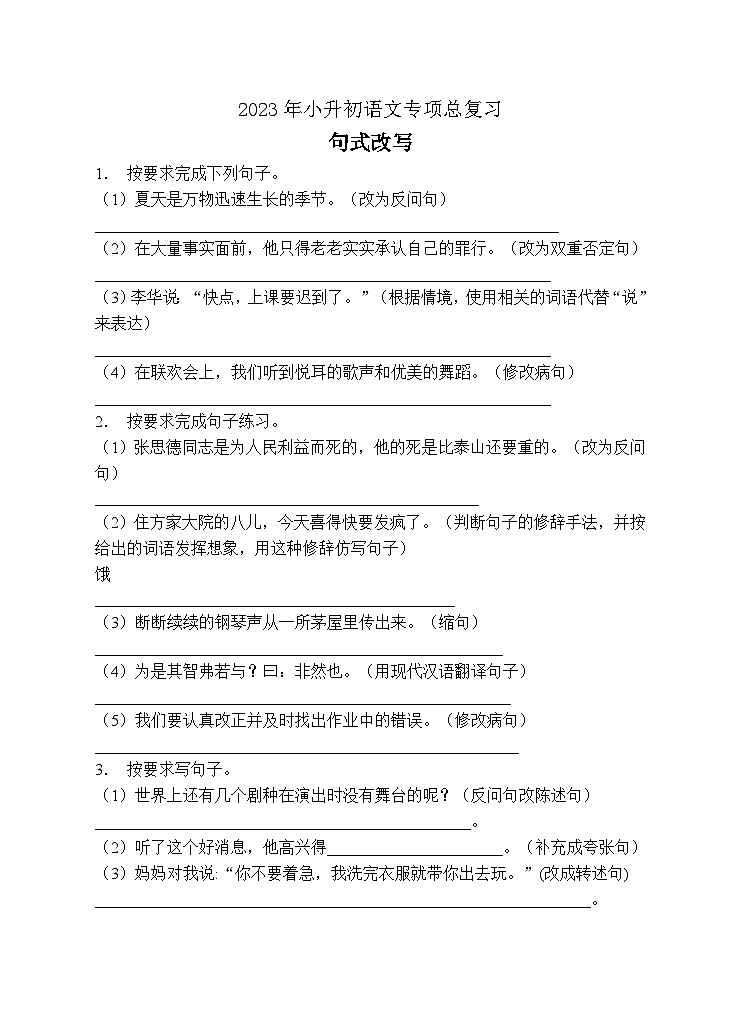 小升初专项总复习-句式改写A卷-2022-2023学年语文六年级下册（统编版）01