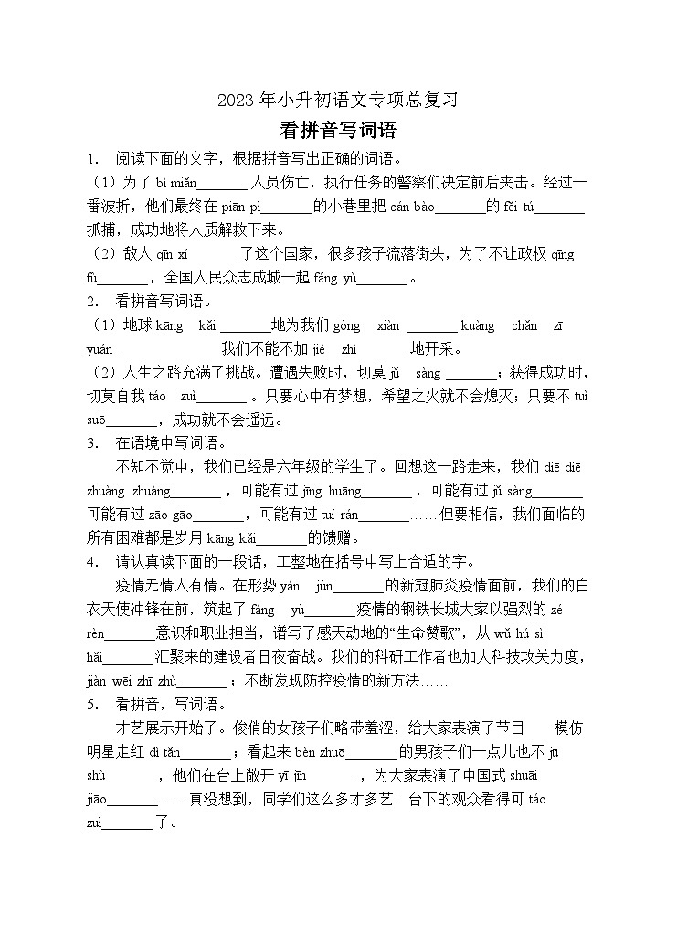 小升初专项总复习-看拼音写词语B卷-2022-2023学年语文六年级下册（统编版）第1页