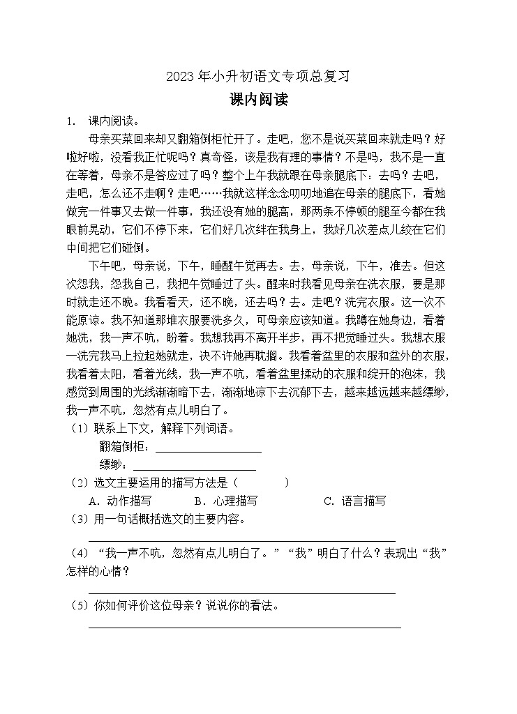 小升初专项总复习-课内阅读A卷-2022-2023学年语文六年级下册（统编版）第1页