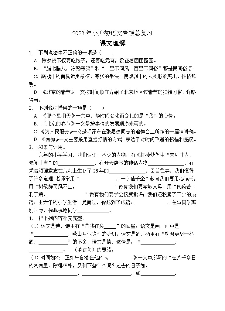 小升初专项总复习-课文理解B卷-2022-2023学年语文六年级下册（统编版）第1页